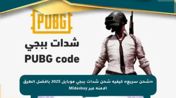 «شحن سريع» كيفية شحن شدات ببجي موبايل 2025 بأفضل الطرق الآمنة عبر Midasbuy